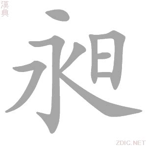 昶 意思|昶的解释